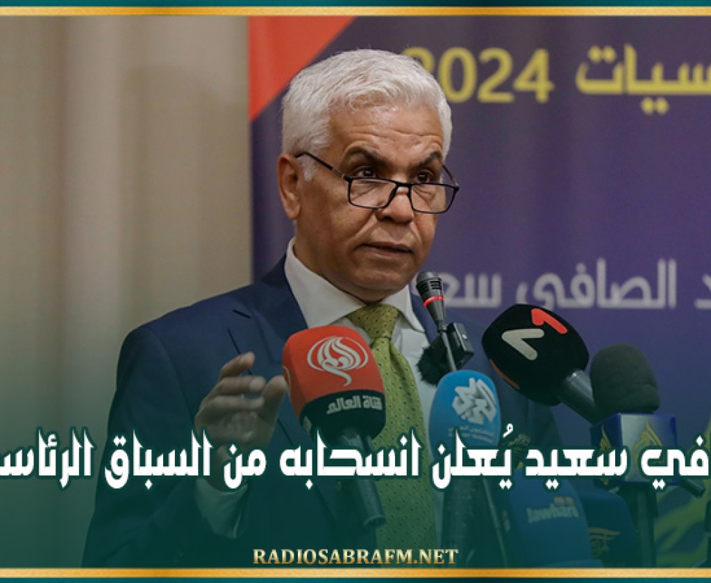 الصافي سعيد يُعلن انسحابه من السباق الرئاسي