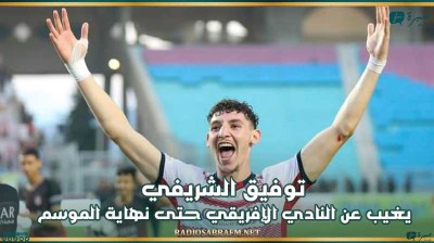 توفيق الشريفي يغيب عن النادي الإفريقي حتى نهاية الموسم