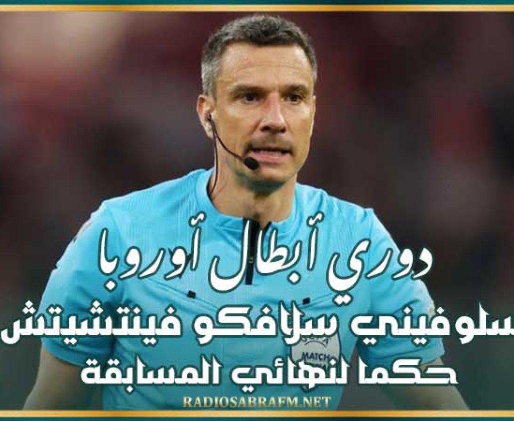 دوري أبطال أوروبا : السلوفيني سلافكو فينتشيتش حكما لنهائي المسابقة