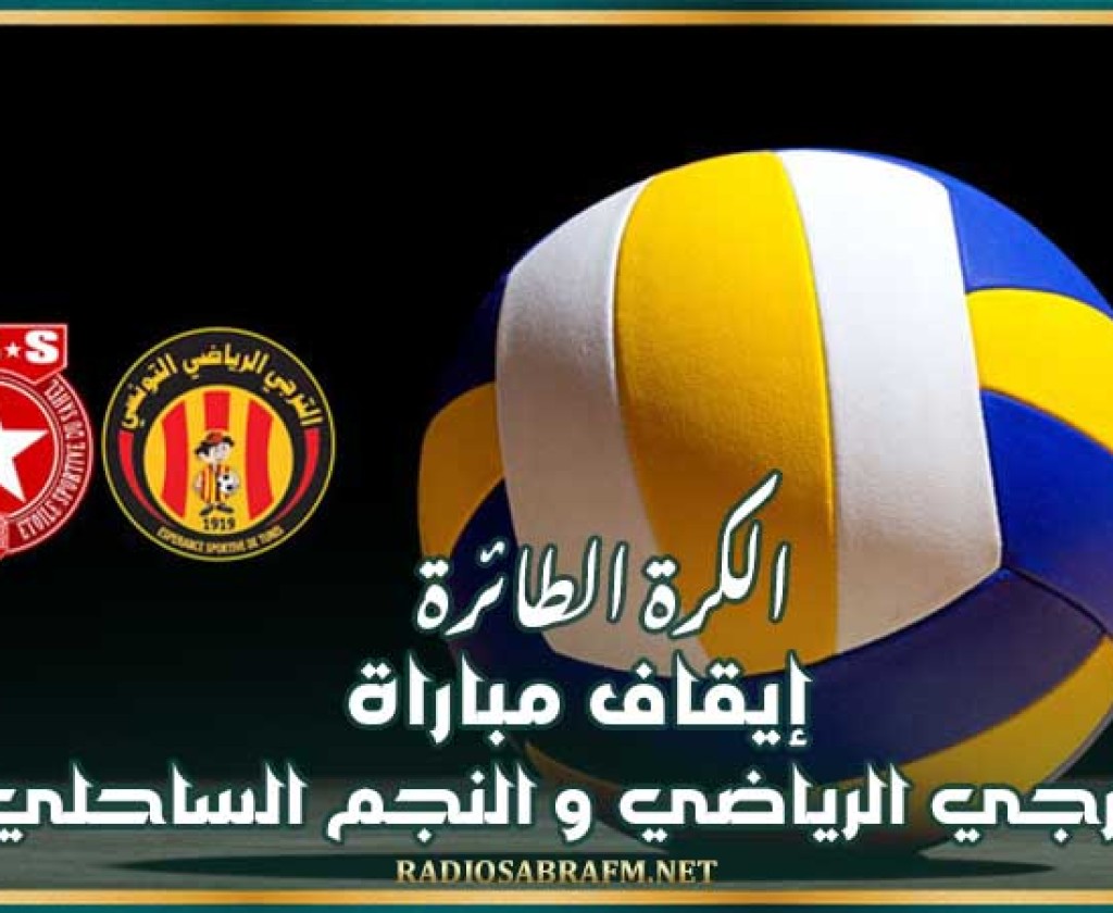 الكرة الطائرة : إيقاف مباراة الترجي الرياضي و النجم الساحلي