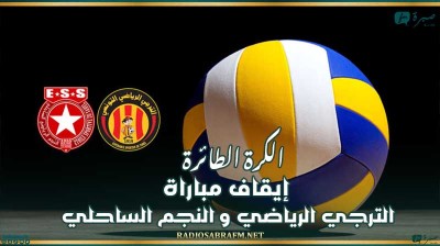 الكرة الطائرة : إيقاف مباراة الترجي الرياضي و النجم الساحلي