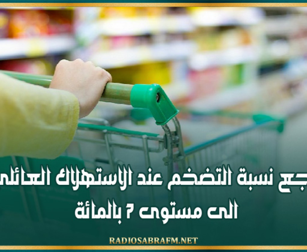 تراجع نسبة التضخم عند الاستهلاك العائلي الى مستوى 7 بالمائة