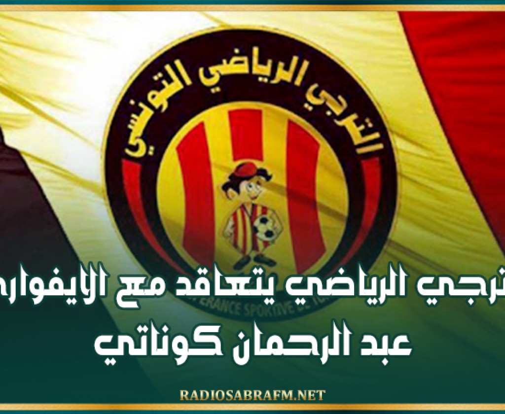 الترجي الرياضي يتعاقد مع الايفواري عبد الرحمان كوناتي