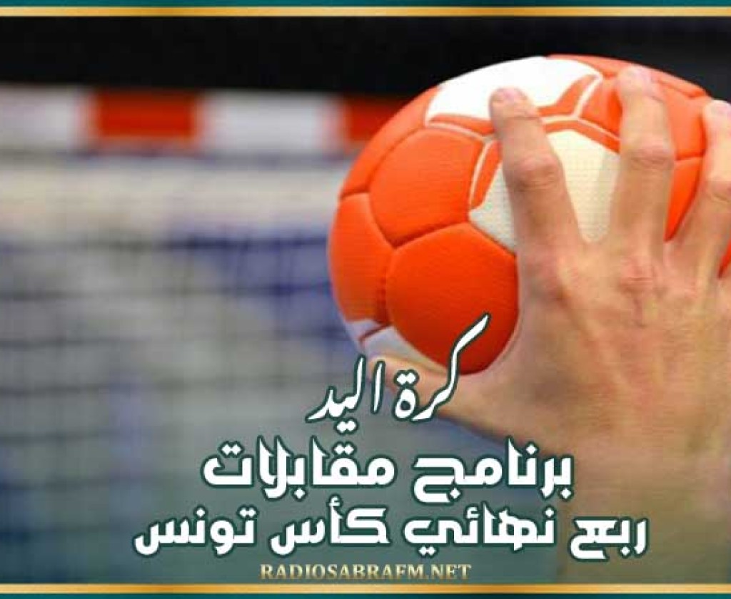 كرة اليد : برنامج مقابلات ربع نهائي كأس تونس