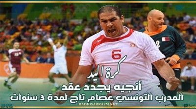 كرة اليد : أنجيه يجدد عقد المدرب التونسي عصام تاج لمدة 3 سنوات