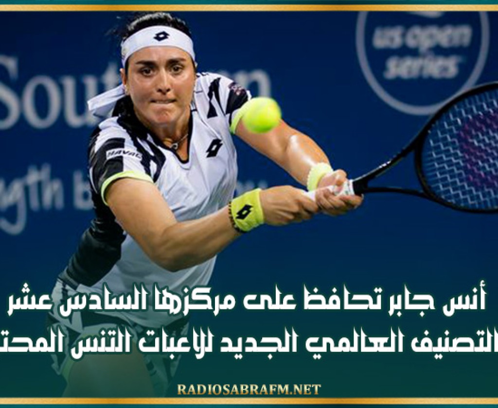 أنس جابر تحافظ على مركزها السادس عشر في التصنيف العالمي الجديد للاعبات التنس المحترفات