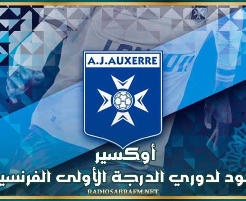 أوكسير يعود لدوري الدرجة الأولى الفرنسية