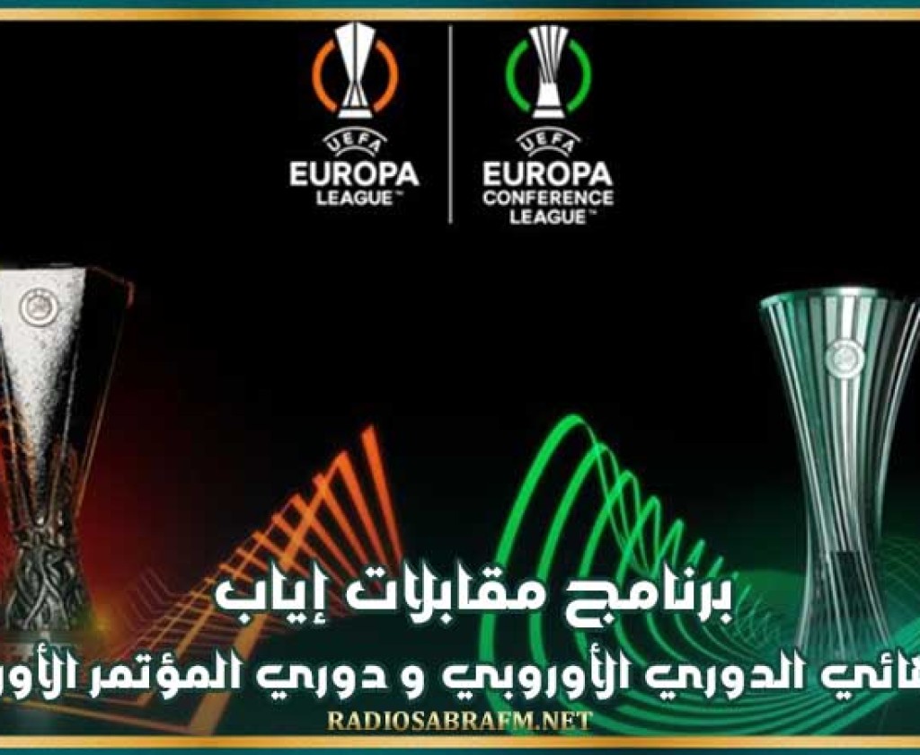 برنامج مقابلات إياب نصف نهائي الدوري الأوروبي و دوري المؤتمر الأوروبي