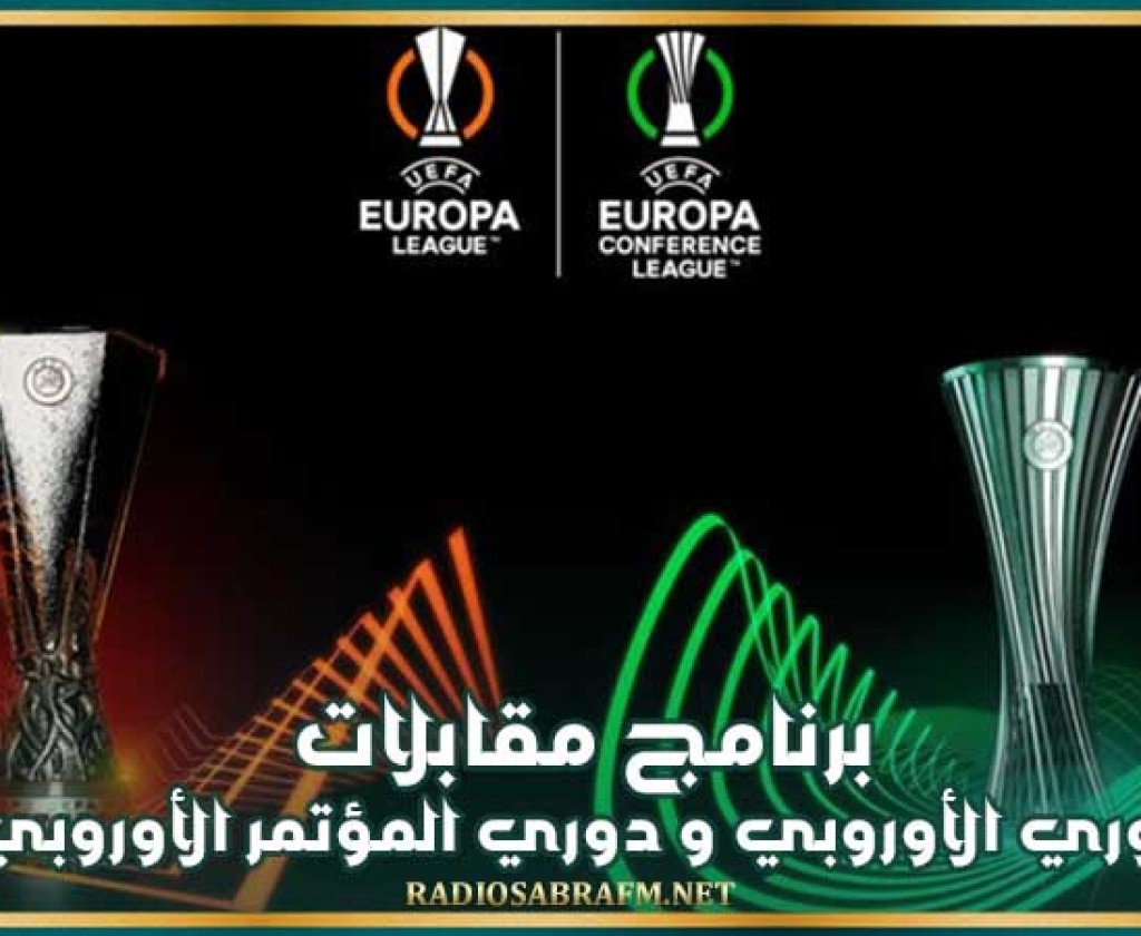 برنامج مقابلات الدوري الأوروبي و دوري المؤتمر الأوروبي