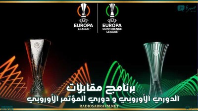 برنامج مقابلات الدوري الأوروبي و دوري المؤتمر الأوروبي