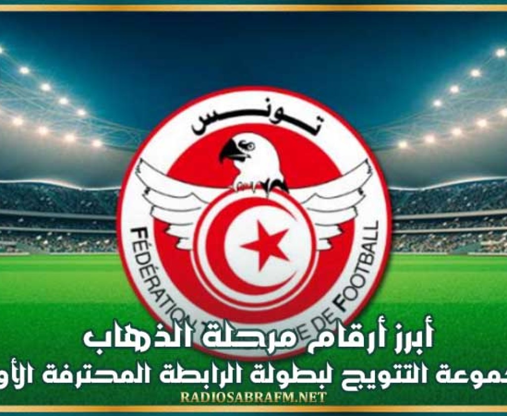 أبرز أرقام مرحلة الذهاب من مجموعة التتويج لبطولة الرابطة المحترفة الأولى