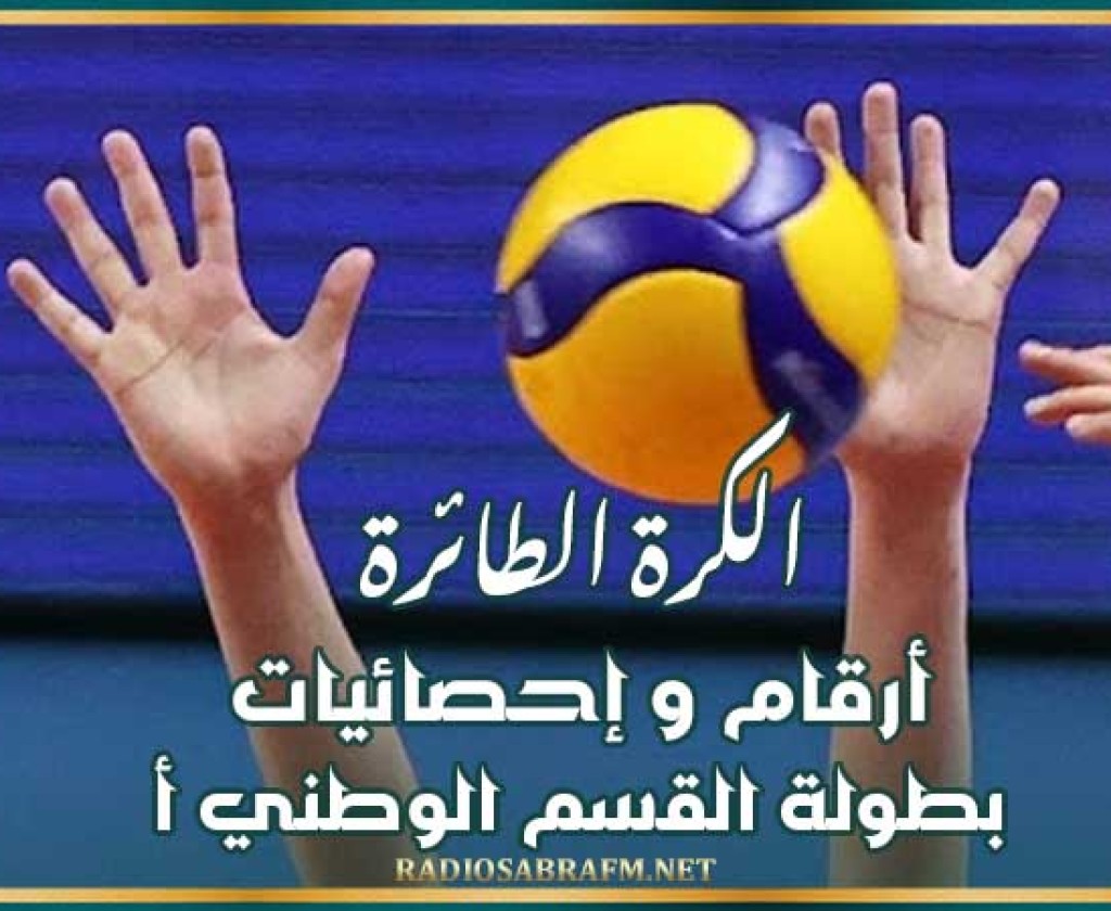 الكرة الطائرة : أرقام و إحصائيات بطولة القسم الوطني "أ"