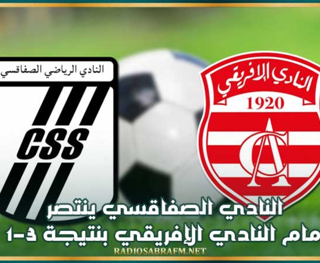 النادي الصفاقسي ينتصر أمام النادي الإفريقي بنتيجة 3-1