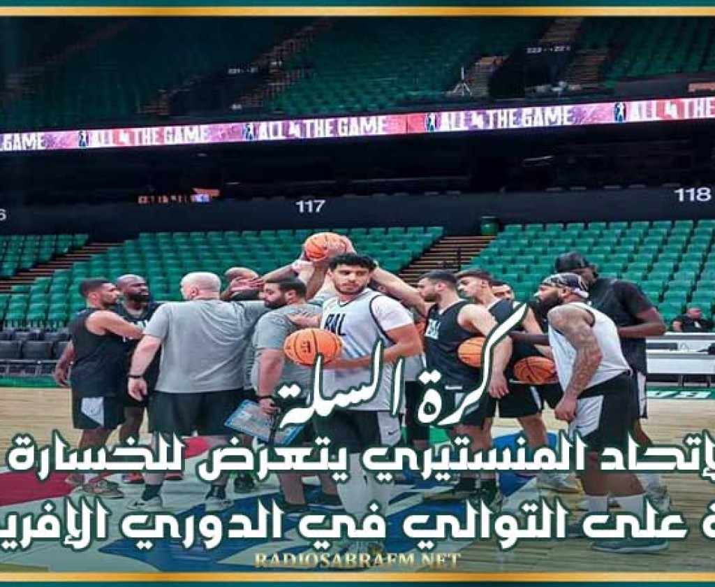 كرة السلة : الإتحاد المنستيري يتعرض للخسارة الثانية على التوالي في الدوري الإفريقي