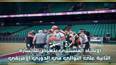 كرة السلة : الإتحاد المنستيري يتعرض للخسارة الثانية على التوالي في الدوري الإفريقي