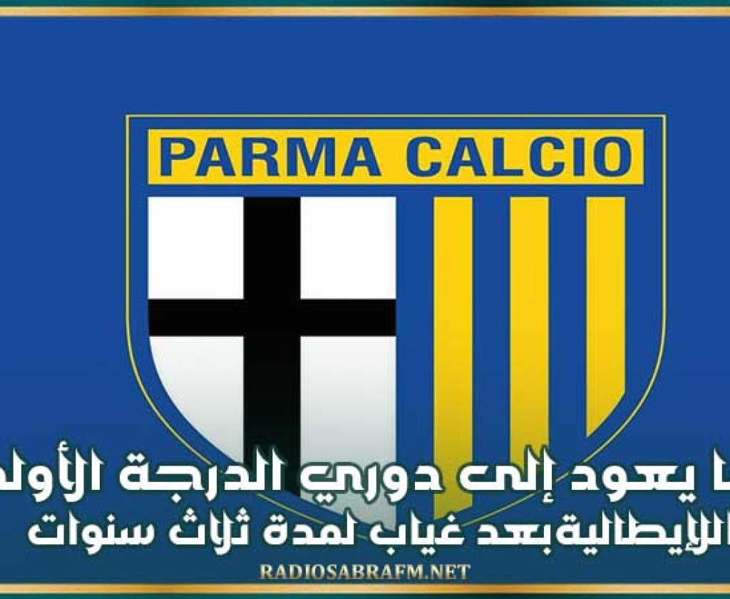 بارما يعود إلى دوري الدرجة الأولى الإيطالية بعد غياب لمدة ثلاث سنوات
