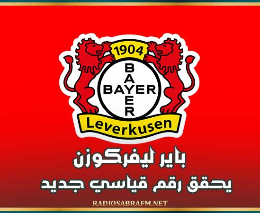 باير ليفركوزن يحقق رقم قياسي جديد