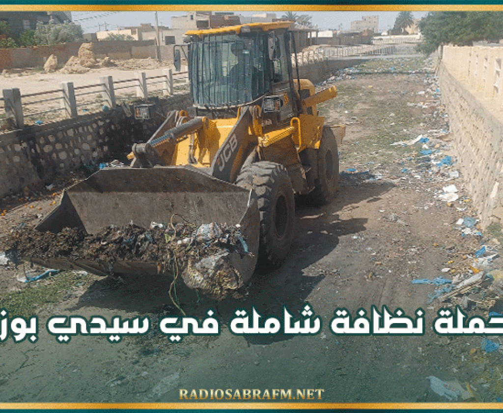 حملة نظافة شاملة في سيدي بوزيد