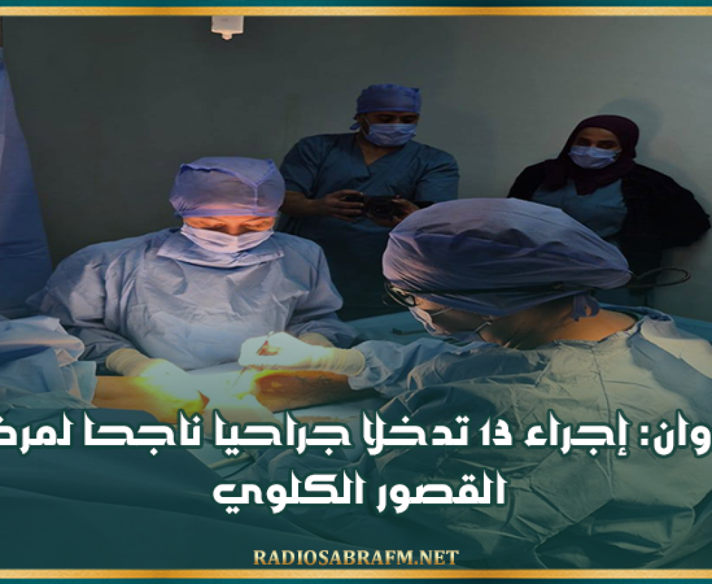 القيروان: إجراء 13 تدخلا جراحيا ناجحا لمرضى القصور الكلوي