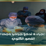 القيروان: إجراء 13 تدخلا جراحيا ناجحا لمرضى القصور الكلوي