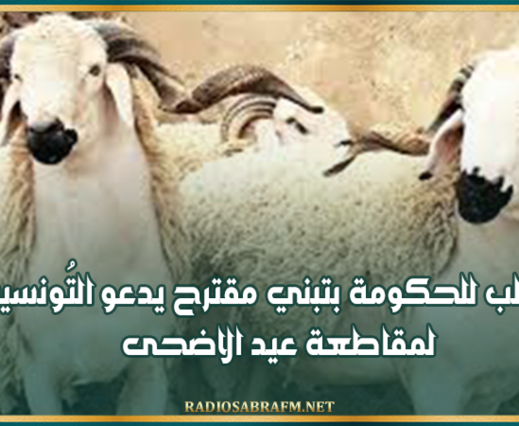 مطالب للحكومة بتبني مقترح يدعو التُونسيين لمقاطعة عيد الاضحى