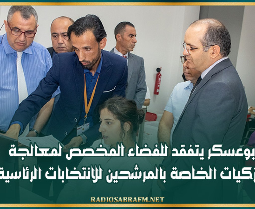 بوعسكر يتفقد للفضاء المخصص لمعالجة التزكيات الخاصة بالمرشحين للانتخابات الرئاسية
