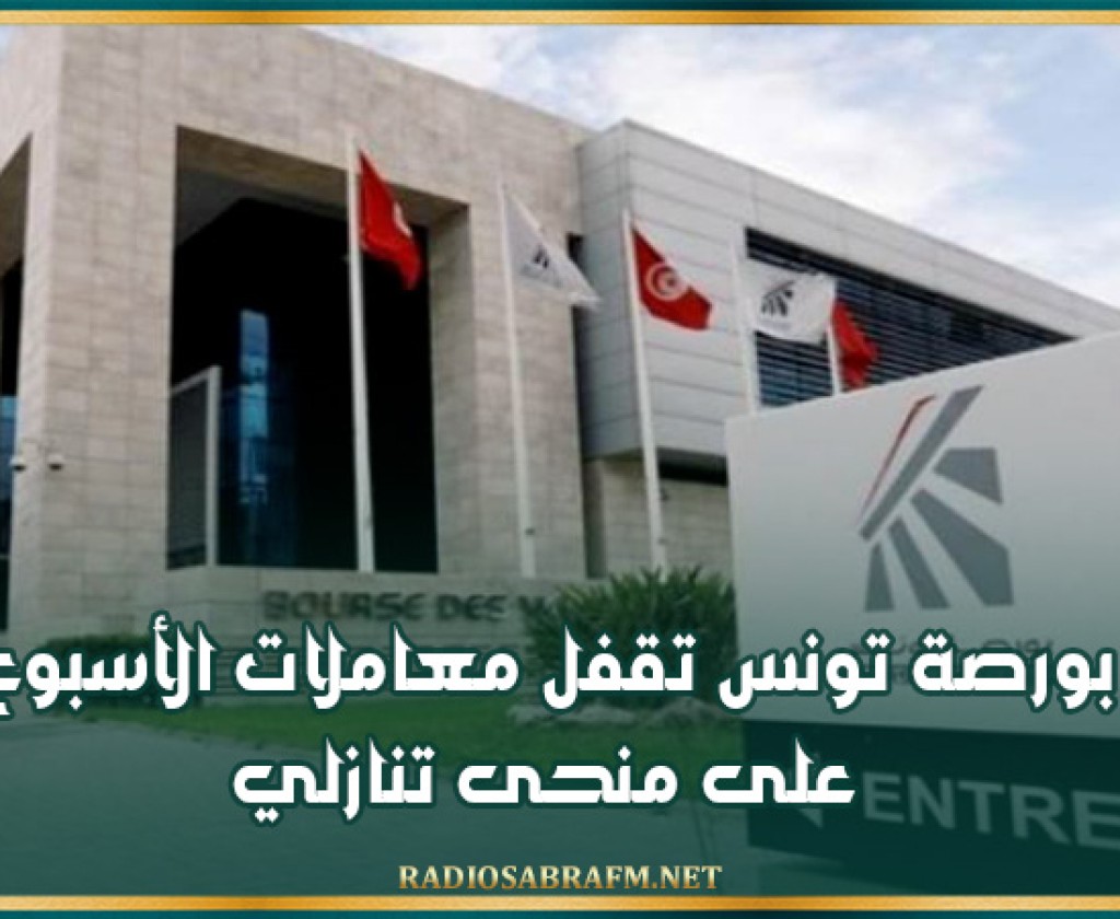 بورصة تونس تقفل معاملات الأسبوع على منحى تنازلي