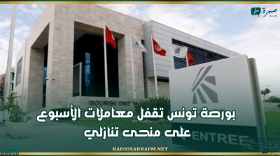 بورصة تونس تقفل معاملات الأسبوع على منحى تنازلي