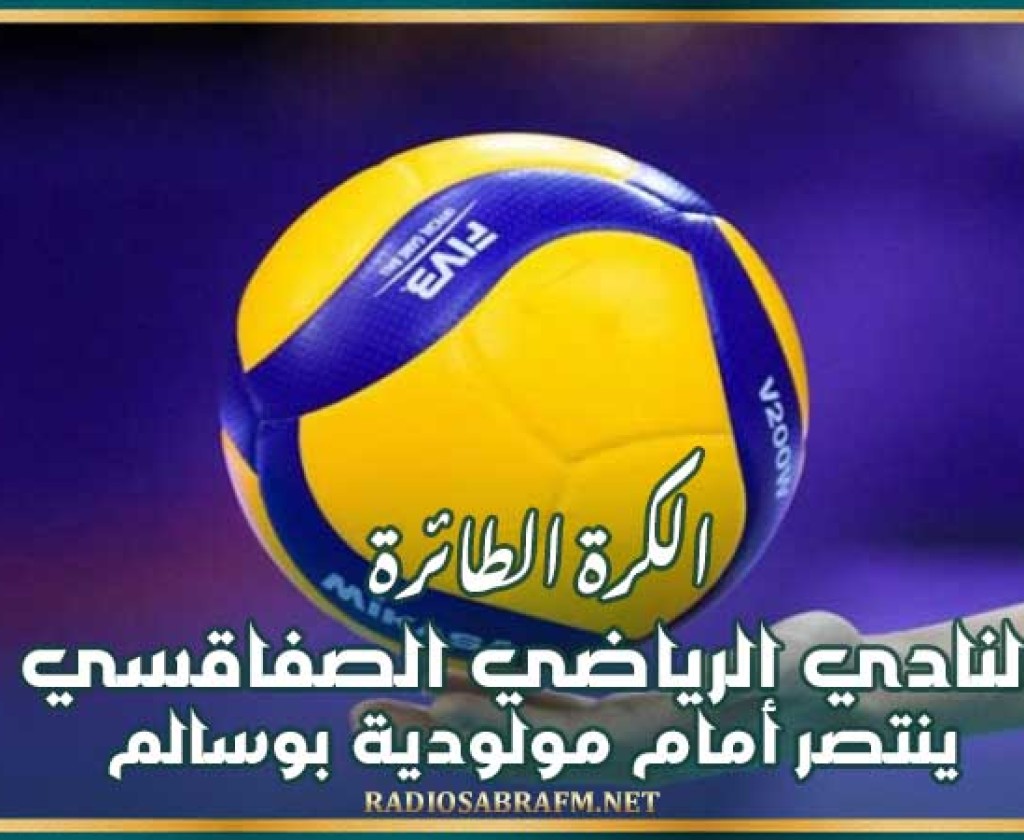 الكرة الطائرة : النادي الرياضي الصفاقسي ينتصر أمام مولودية بوسالم