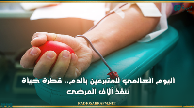 اليوم العالمي للمتبرعين بـالـ.ــدم.. قطرة حياة تنقذ آلاف المرضى