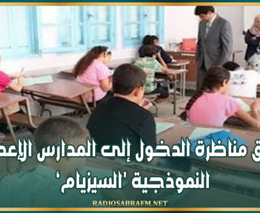 'غــدا: انطلاق مناظرة الدخول إلى المدارس الإعدادية النموذجية 'السيزيام