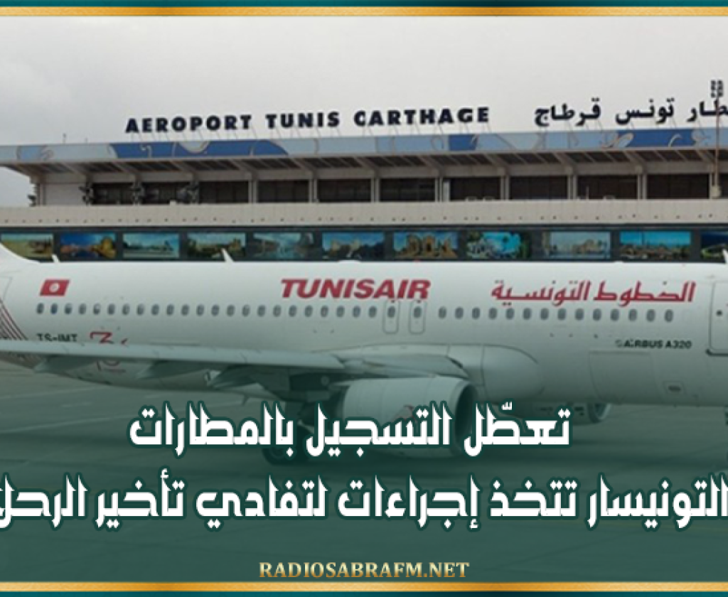تعطّل التسجيل بالمطارات.. والتونيسار تتخذ إجراءات لتفادي تأخير الرحلات