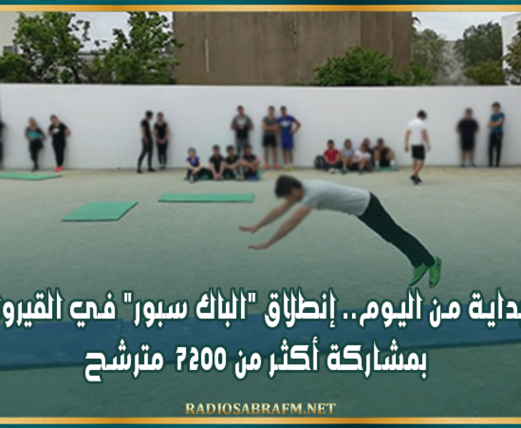 بداية من اليوم.. إنطلاق 'الباك سبور' في القيروان بمشاركة أكثر من 7200 مترشح