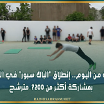 بداية من اليوم.. إنطلاق "الباك سبور" في القيروان بمشاركة أكثر من 7200 مترشح