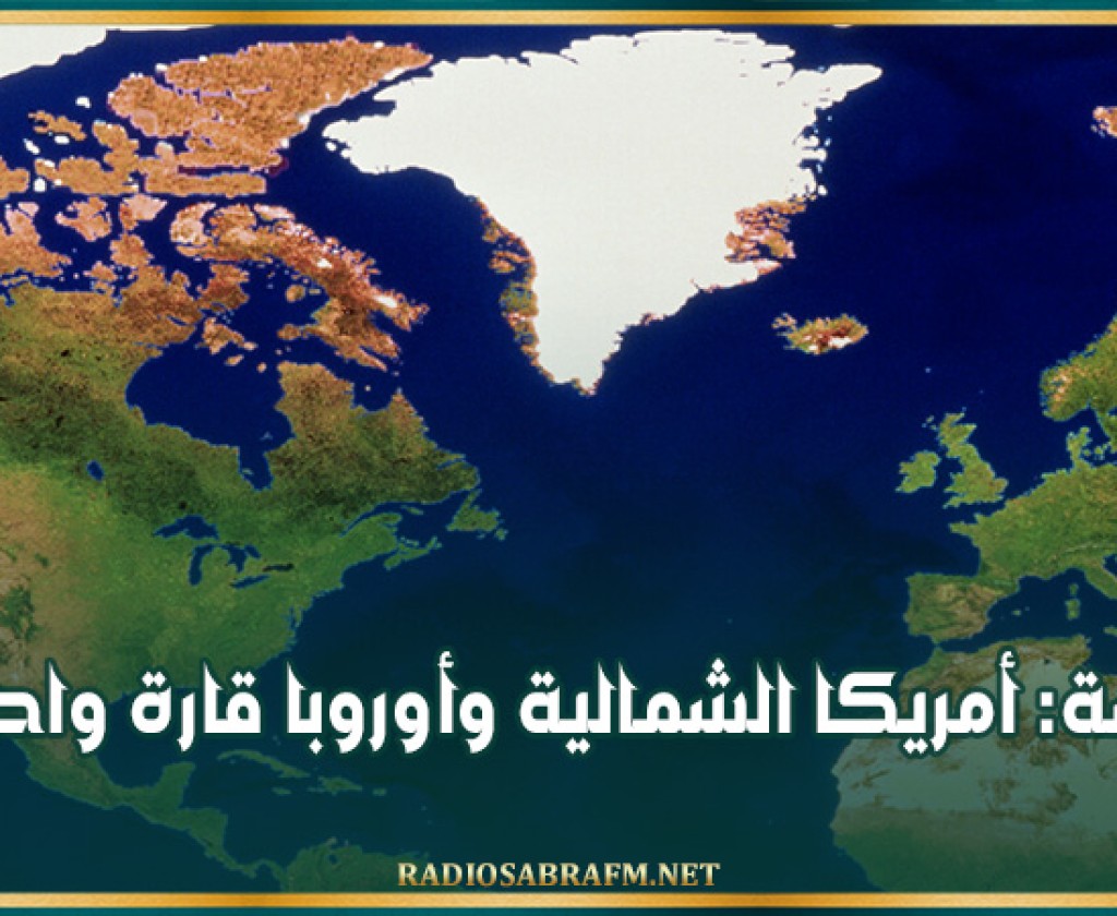دراسة: أمريكا الشمالية وأوروبا قارة واحدة