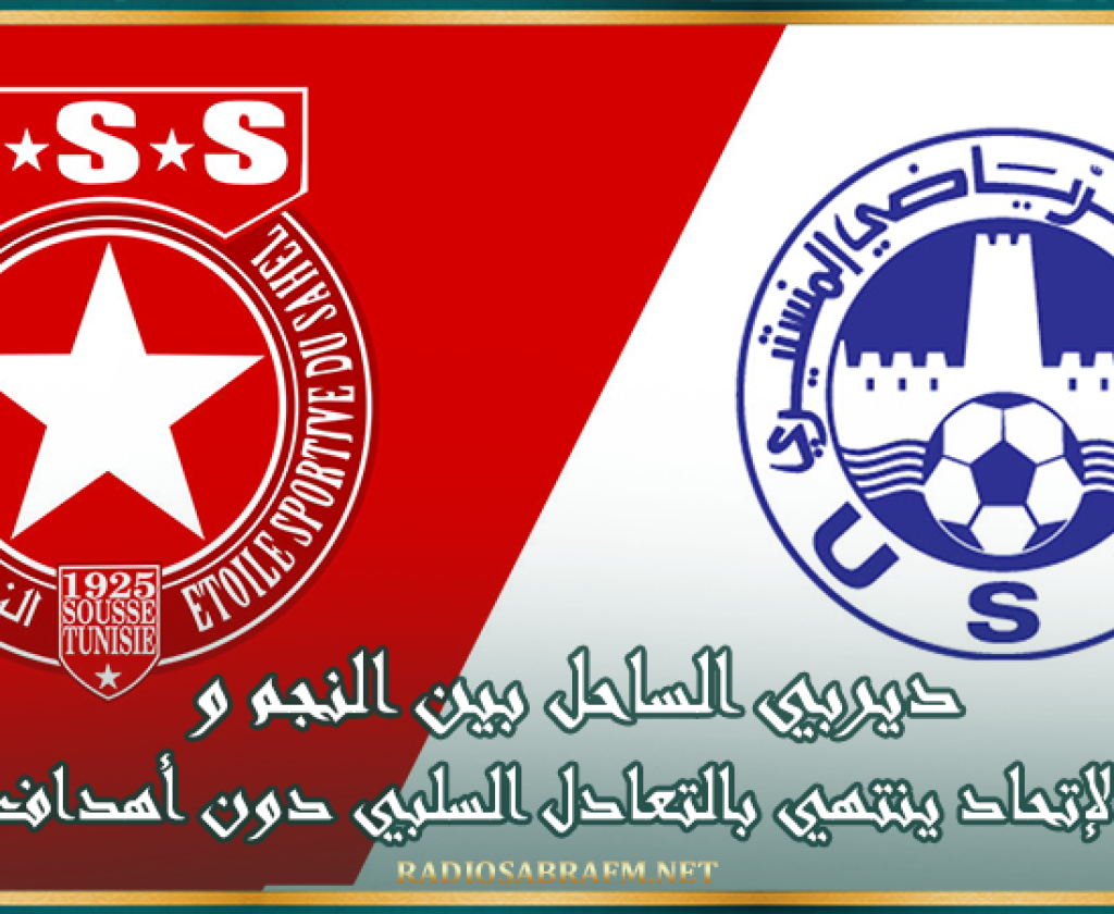 ديربي الساحل بين النجم و الإتحاد ينتهي بالتعادل السلبي دون أهداف