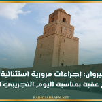 بلدية القيروان: إجراءات مرورية استثنائية بمحيط جامع عقبة بمناسبة اليوم التجريبي للحج