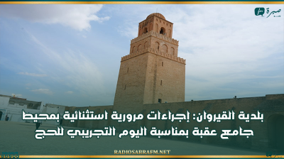 بلدية القيروان: إجراءات مرورية استثنائية بمحيط جامع عقبة بمناسبة اليوم التجريبي للحج