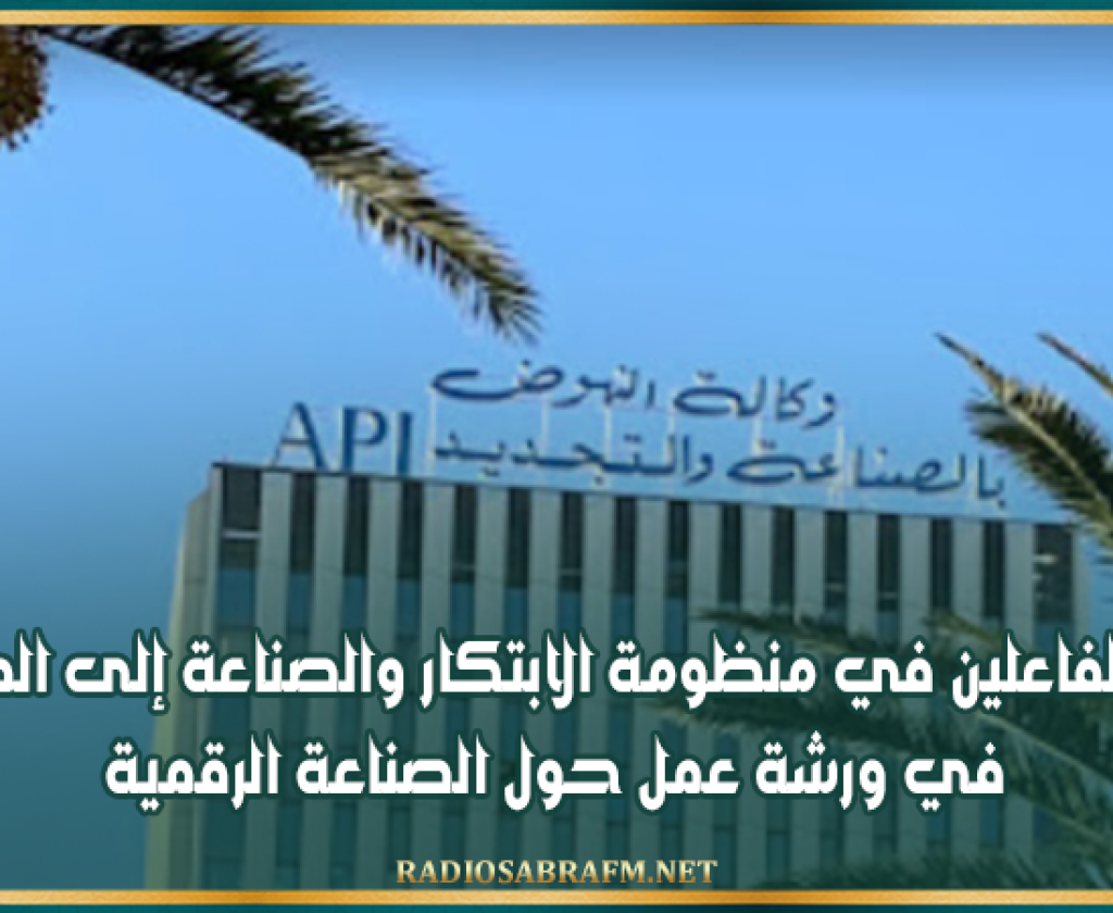 دعوة الفاعلين في منظومة الابتكار والصناعة إلى المشاركة في ورشة عمل حول الصناعة الرقمية