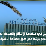 دعوة الفاعلين في منظومة الابتكار والصناعة إلى المشاركة في ورشة عمل حول الصناعة الرقمية