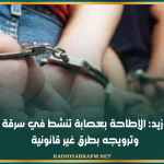 سيدي بوزيد: الإطاحة بعصابة تنشط في سرقة المصوغ وترويجه بطرق غير قانونية