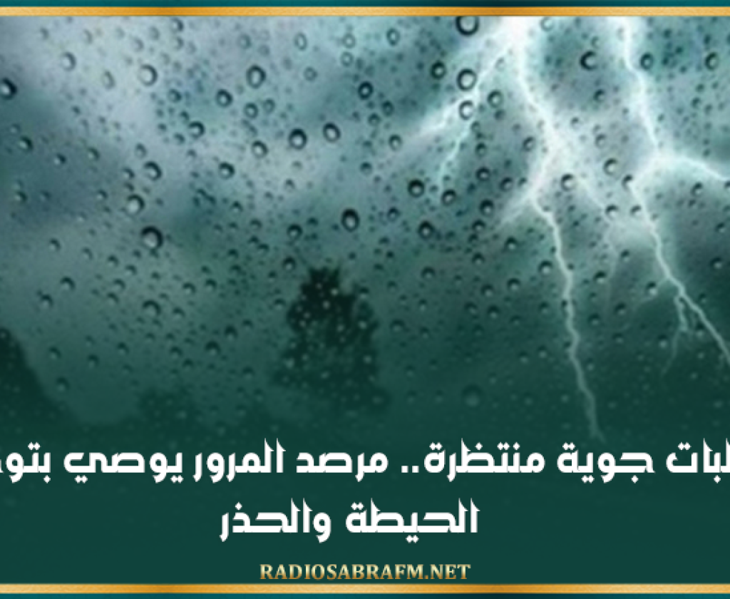تقلبات جوية منتظرة.. مرصد المرور يوصي بتوخي الحيطة والحذر