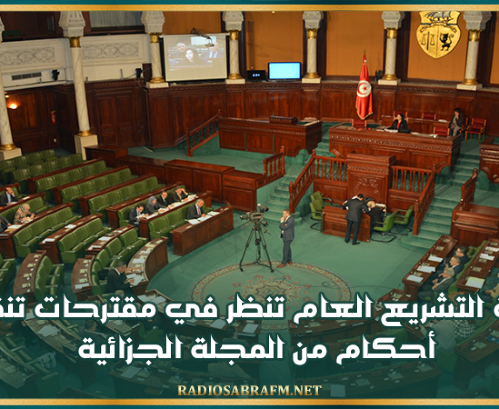 لجنة التشريع العام تنظر في مقترحات تنقيح أحكام من المجلة الجزائية