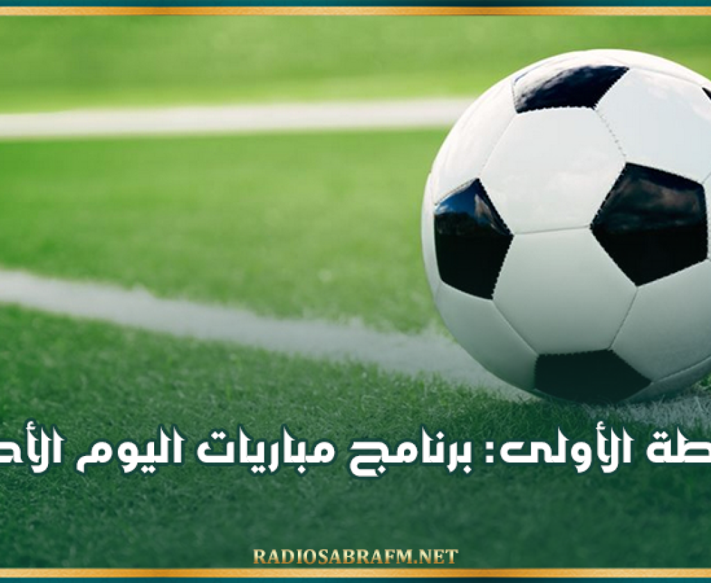 الرابطة الأولى: برنامج مباريات اليوم الأحد