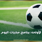 الرابطة الأولى: برنامج مباريات اليوم الأحد