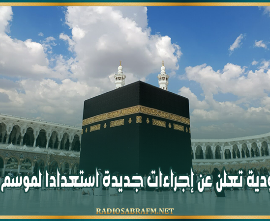 السعودية تعلن عن إجراءات جديدة استعدادا لموسم الحج