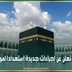 السعودية تعلن عن إجراءات جديدة استعدادا لموسم الحج