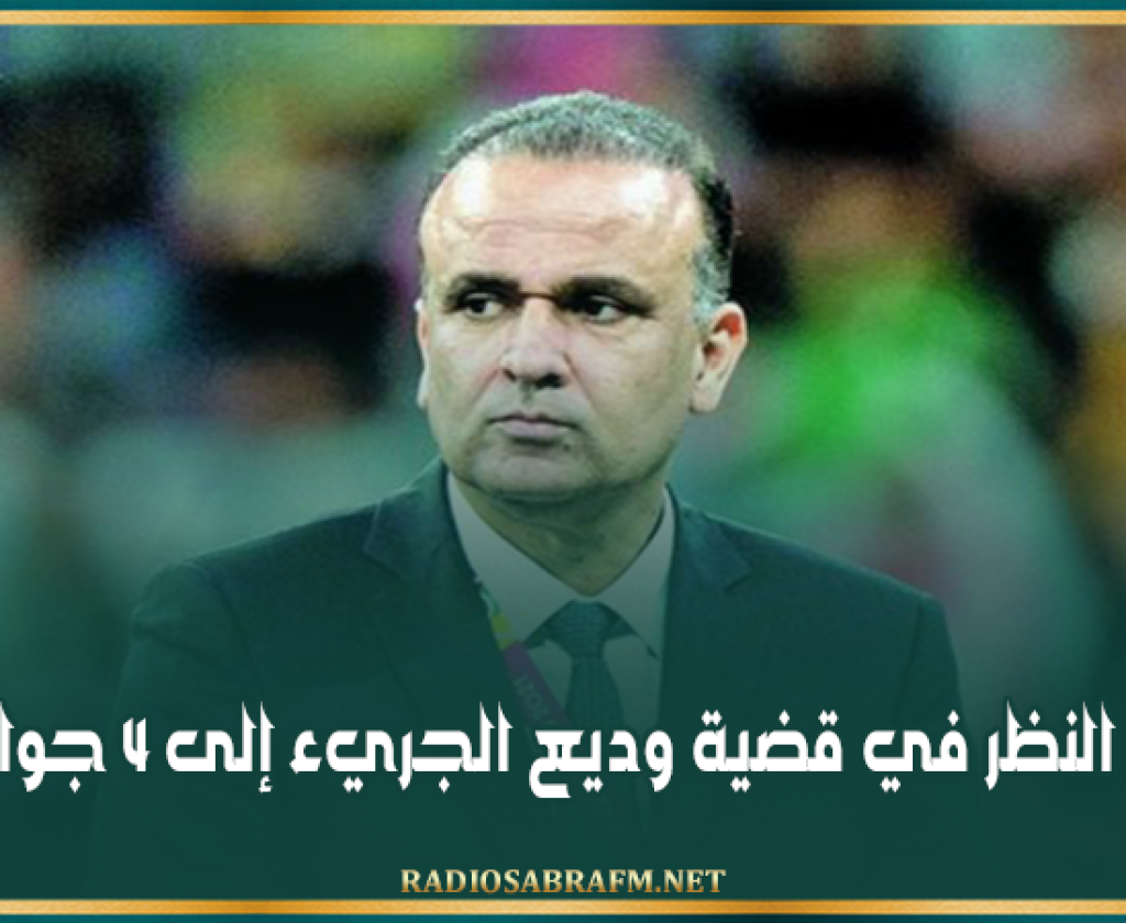 تأجيل النظر في قضية وديع الجريء إلى 4 جوان 2026