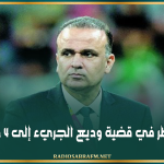 تأجيل النظر في قضية وديع الجريء إلى 4 جوان 2026