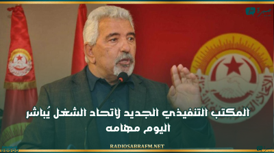 المكتب التنفيذي الجديد لاتحاد الشغل يُباشر اليوم مهامه